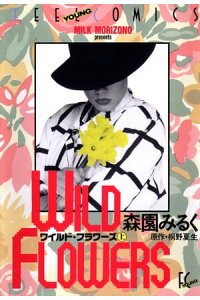 楽天kobo電子書籍ストア ワイルド フラワーズ 上巻 森園みるく 楽天kobo電子書籍ストア ワイルド フラワーズ 上巻 森園みるく